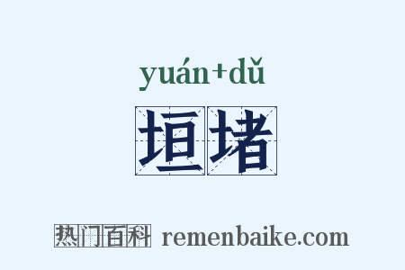 垣堵是什么意思的图片